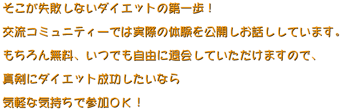 ���������s���Ȃ��_�C�G�b�g�̑����I  �𗬃R�~���j�e�B�[�ł͎��ۂ̑̌������J�����b�����Ă��܂��B  ������񖳗��A���ł����R�ɑމ�Ă��������܂��̂ŁA  ������Ƃ̂����Ă݂�C�����ŎQ�������n�j�I 