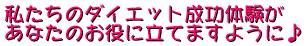 �������̃_�C�G�b�g�����̌��� ���Ȃ��̂����ɗ��Ă܂��悤�Ɂ� 