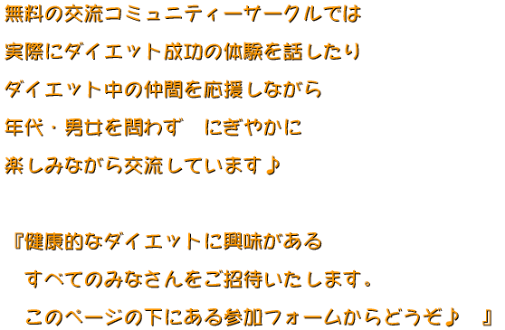�����̌𗬃R�~���j�e�B�[�T�[�N���ł�  ���ۂɃ_�C�G�b�g�����̑̌���b������  �_�C�G�b�g���̒��Ԃ��������Ȃ���  �N��E�j�����킸�@�ɂ��₩��  �y���݂Ȃ���𗬂��Ă��܂��� 
